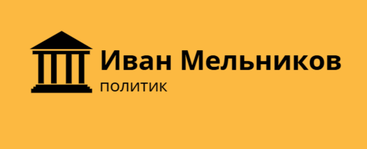 Иван Юрьевич Мельников