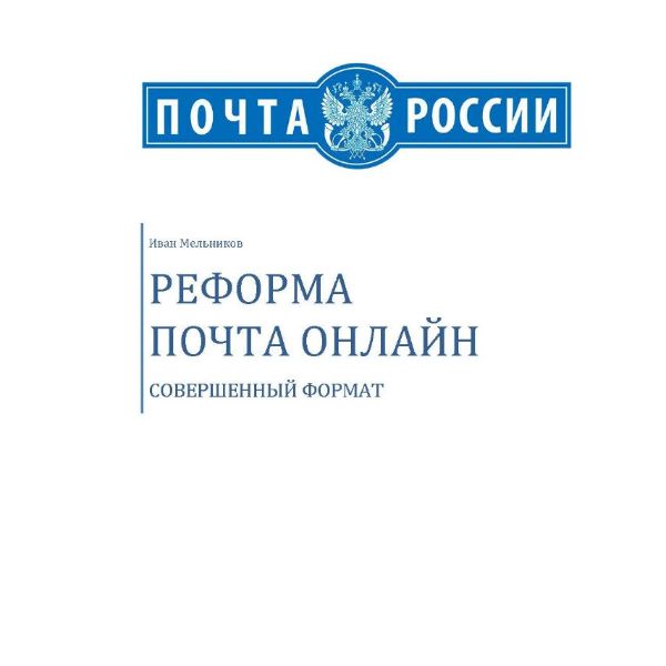 реформа почта онлайн