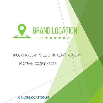 международный проект развития туризма GRAND LOCATION