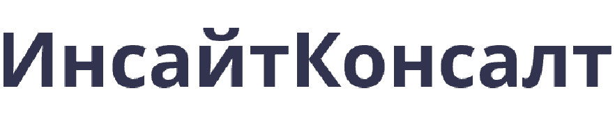 ИнсайтКонсалт