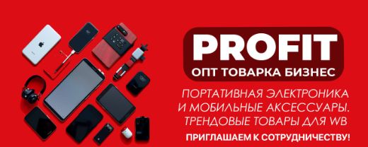 PROFIT - оптовая продажа мобильных аксессуаров и портативной электроники