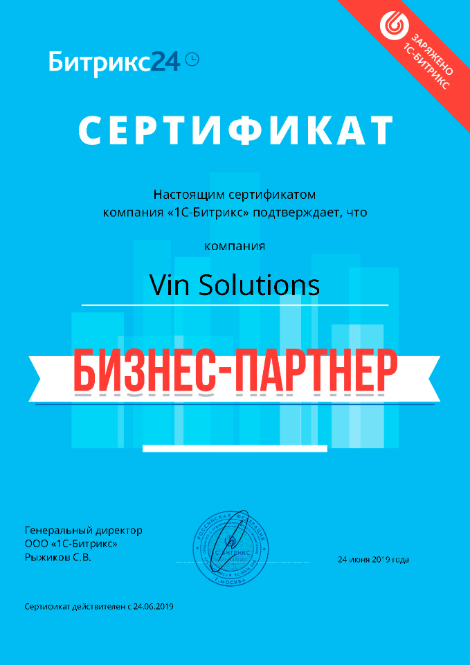 Vinsolutions Партнер Битрикс24 с 2019 года
