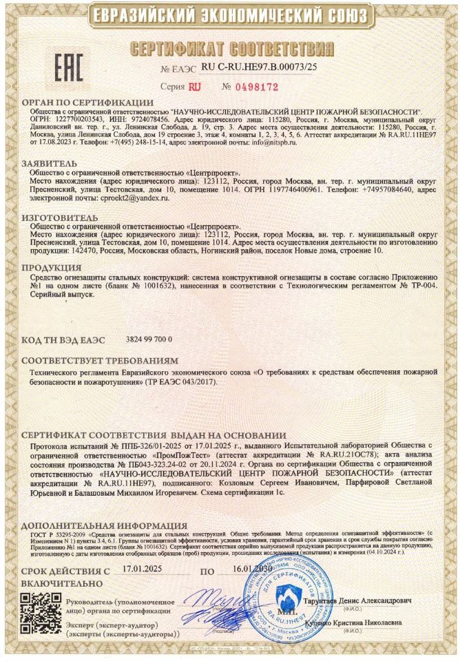 сертификат соответствия № ЕАЭС RU C-RU.HE97.B.00073/25