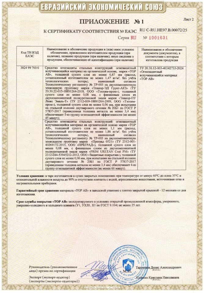 сертификат соответствия № ЕАЭС RU C-RU.HE97.B. 00072/25