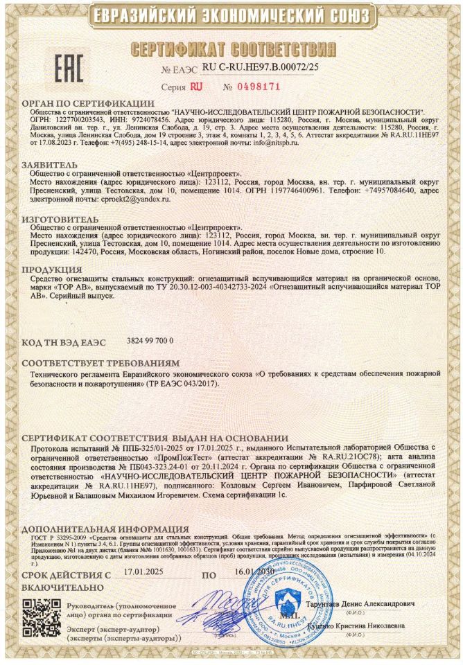 сертификат соответствия № ЕАЭС RU C-RU.HE97.B. 00072/25