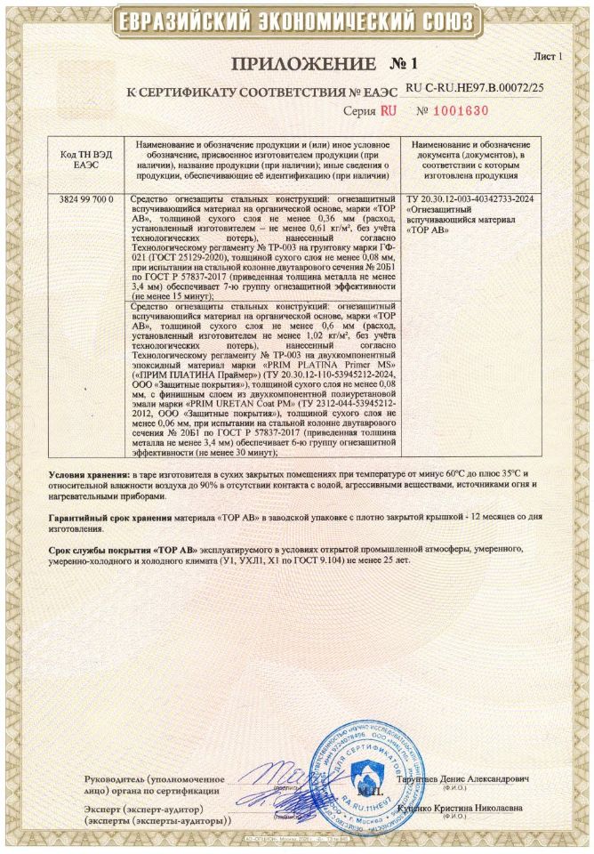 сертификат соответствия № ЕАЭС RU C-RU.HE97.B. 00072/25