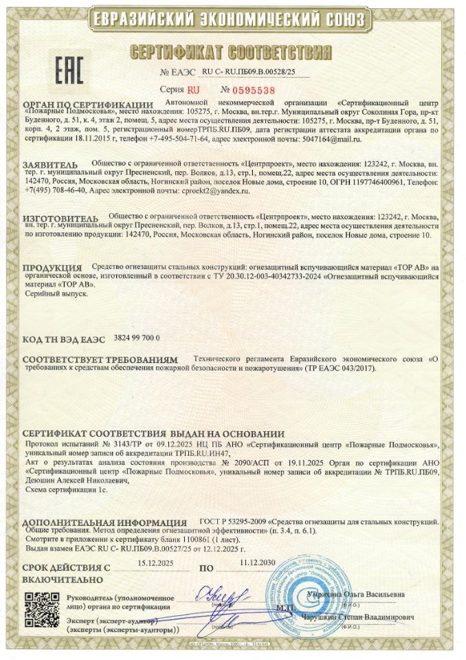 сертификат соответствия ТОР АВ №ЕАЭС RU С-RU.ПБ09.В.00528-25(90)