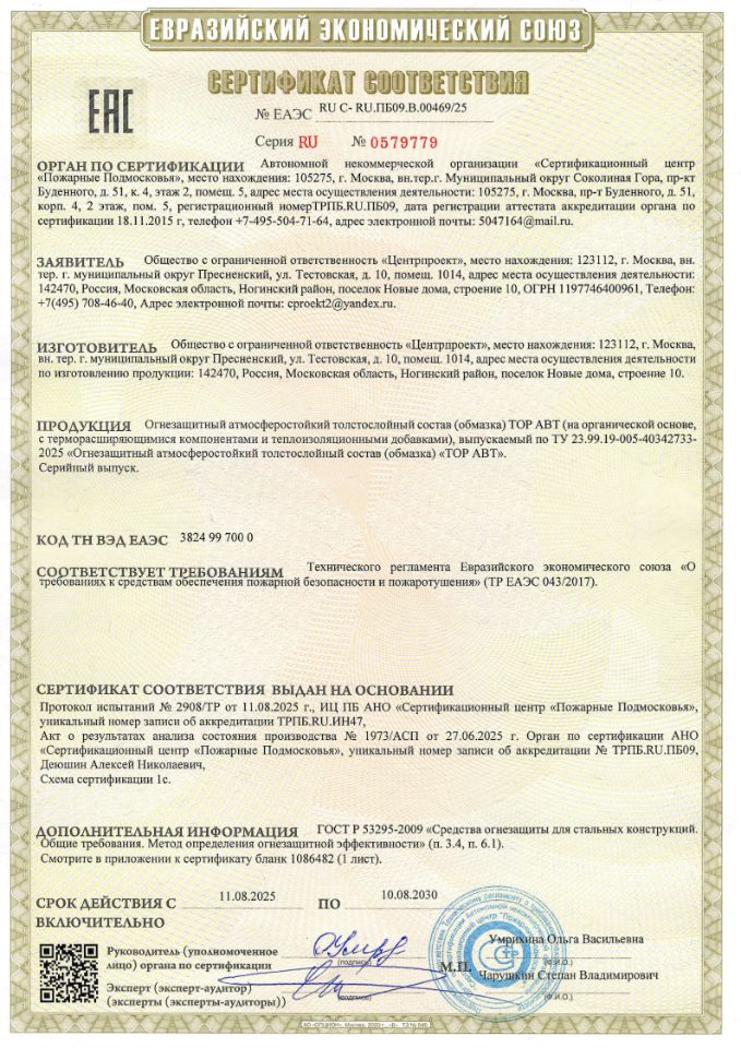 сертификат соответствия № ЕАЭС RU С-RU.ПБ09.В.00469/25