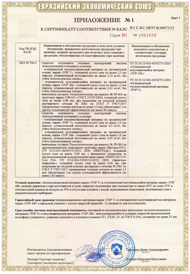 сертификат соответствия № ЕАЭС RU C-RU.HE97.B.00073/25