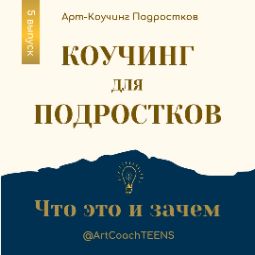 Статья коучинг для подростков