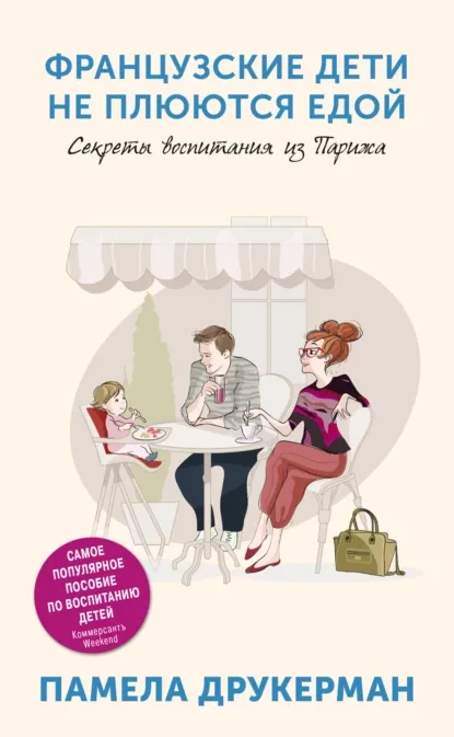 Книга Памелы Друкерман Французские дети не плюются едой. Секреты воспитания из Парижа