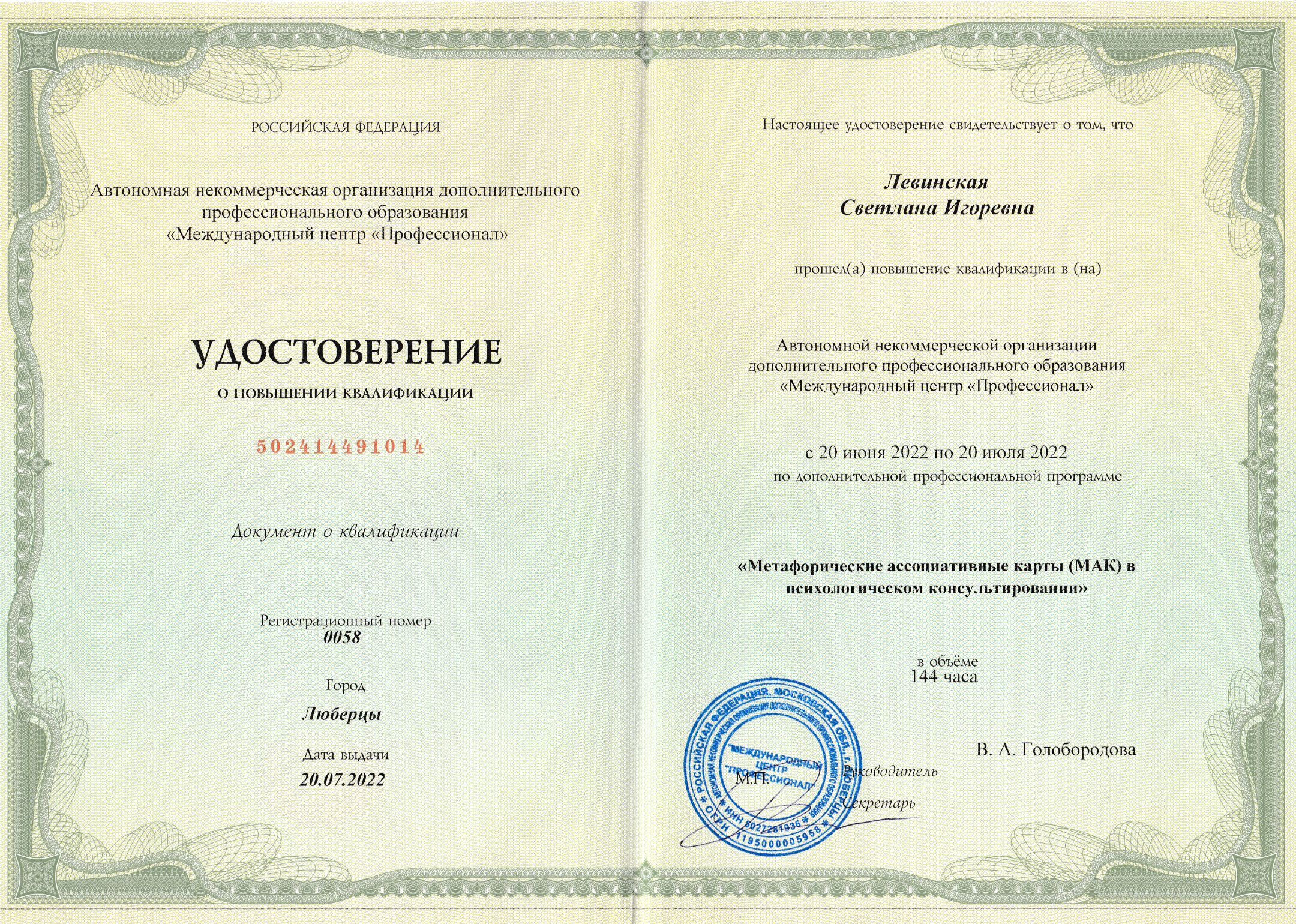 Удостоверение о повышении квалификации по работе с метафорическими картами