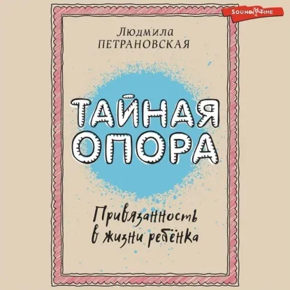 Книга Тайная опора Людмилы Петрановской