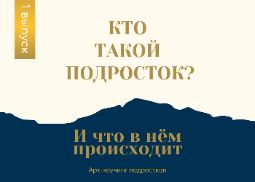 Статья Кто такой подросток