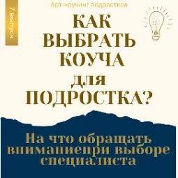 Статья как выбрать коуча для подростка