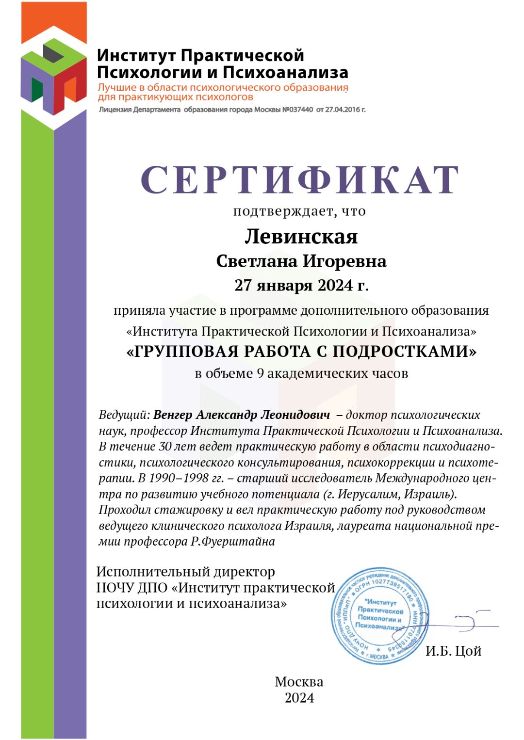 Сертификат Института практической Психологии и Психоанализа