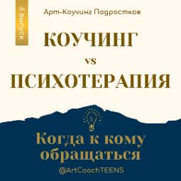 Статья коучинг или психотерапия