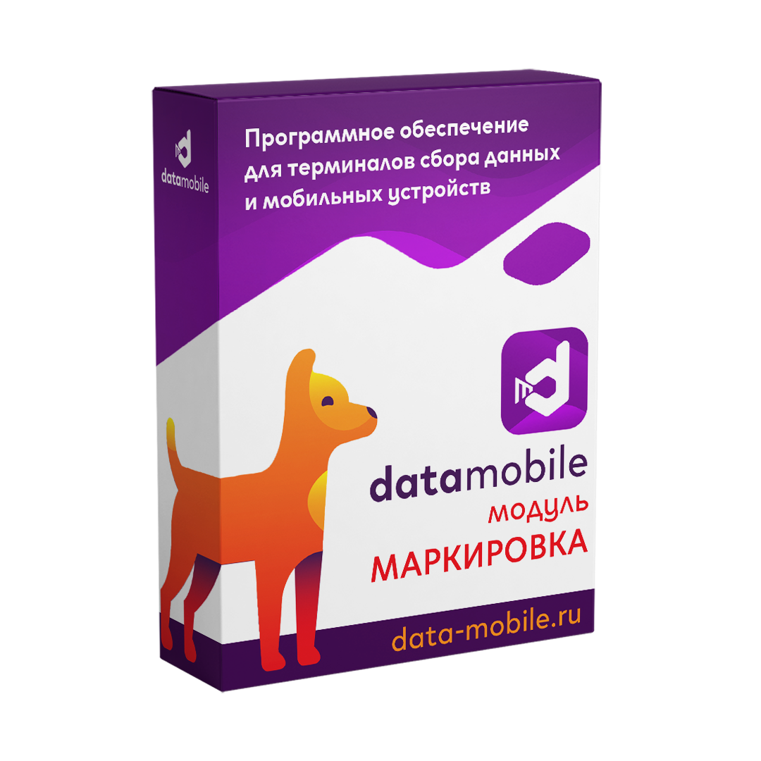 Модуль Маркировка для DataMobile
