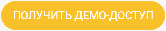 Получить демо-доступ