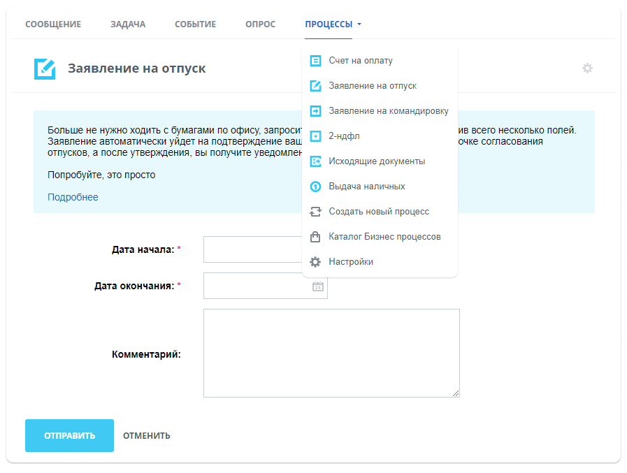 Рутинные операции по приёму, адаптации, переводу и увольнению будут систематизированы. Вы больше не будете забывать выдать сотруднику бейдж, организовать рабочее место или заблокировать доступ к конфиденциальной информации в корпоративной информационной сети. Обращения в отдел кадров (отпуск, справки, ...) также перестанут быть головной болью.