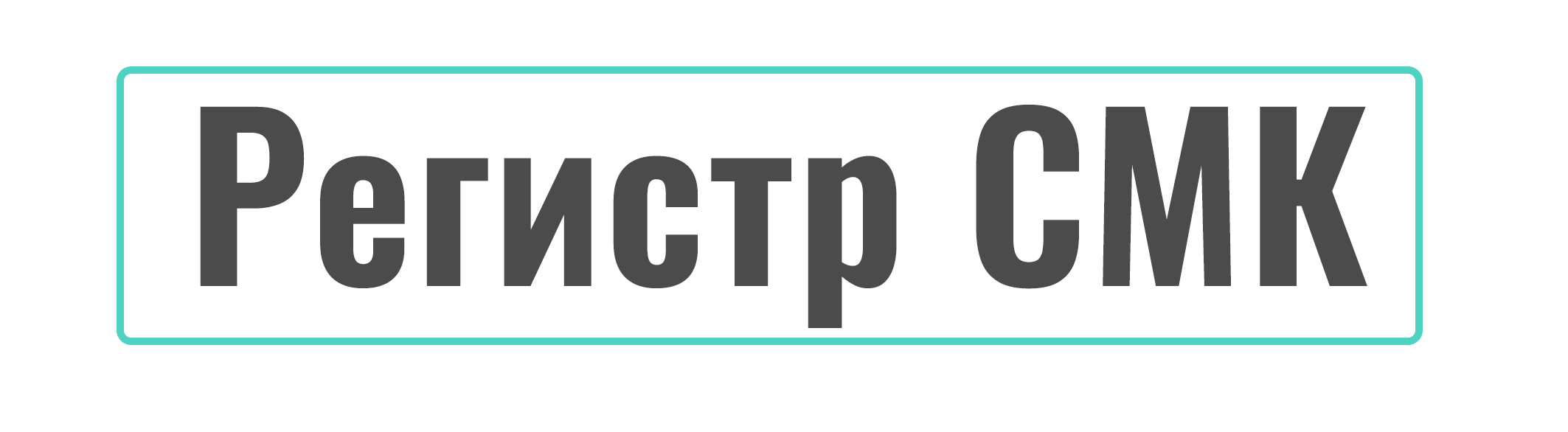 Регистр СМК