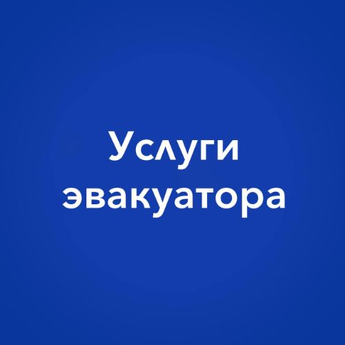 УСлуги эвакуатора по Уфе и межгороду.