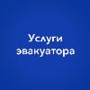 Эвакуатор 24/7 — Уфа и межгород.