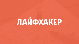 Лайфхакер. Лайфхакер лого. Lifehacker логотип. Лайфхакер картинки.