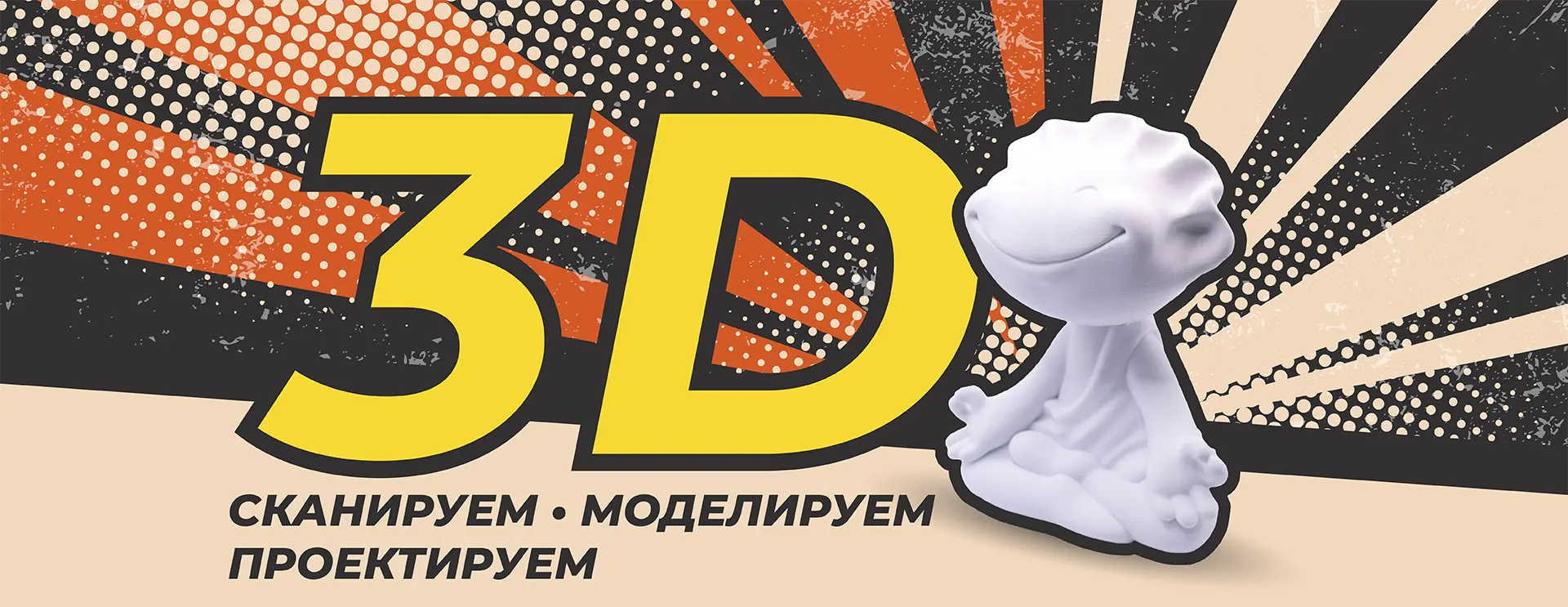 заголовок 3D Сканируем - Моделируем - Проектируем