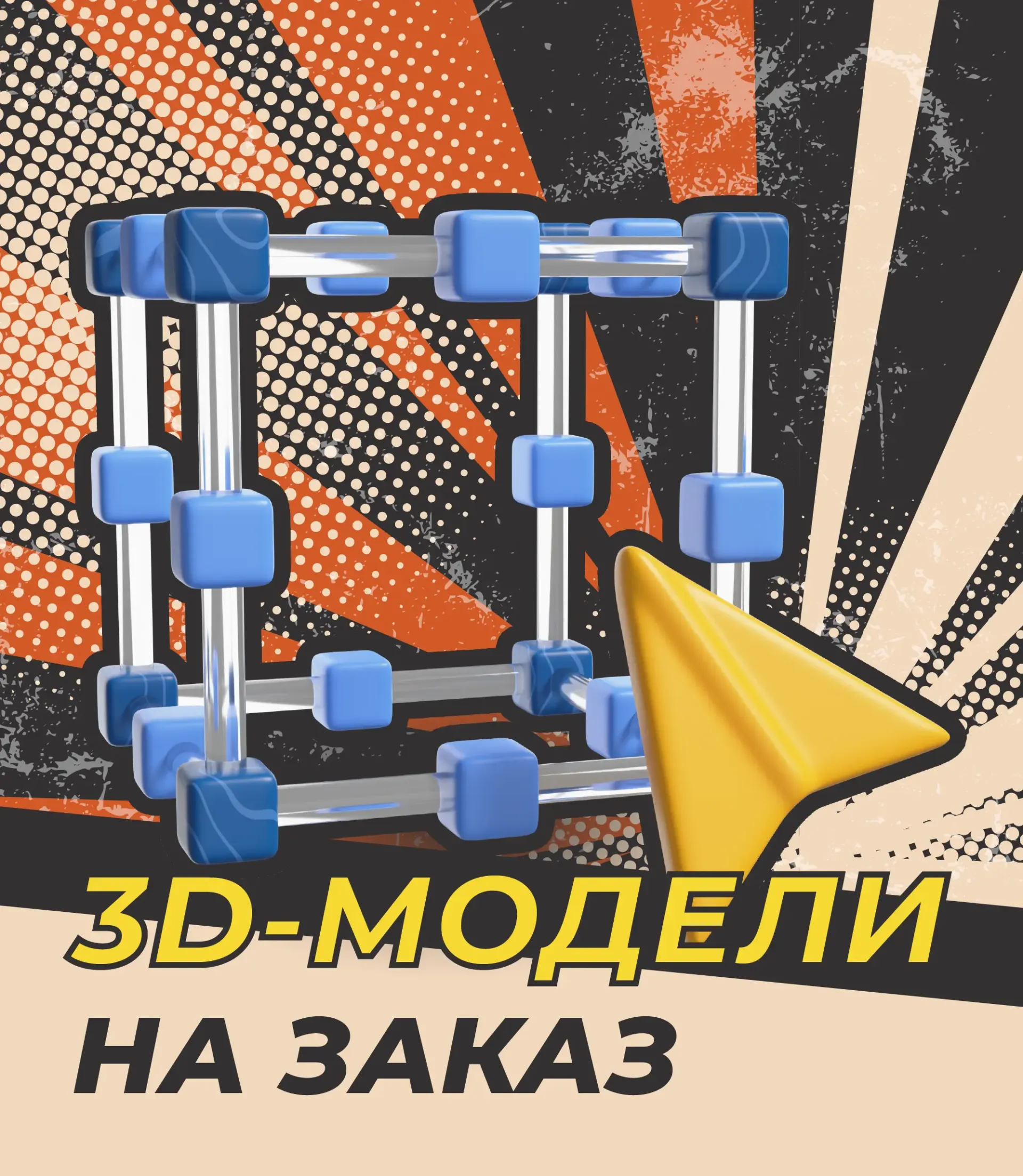 заголовок 3D-модели на заказ