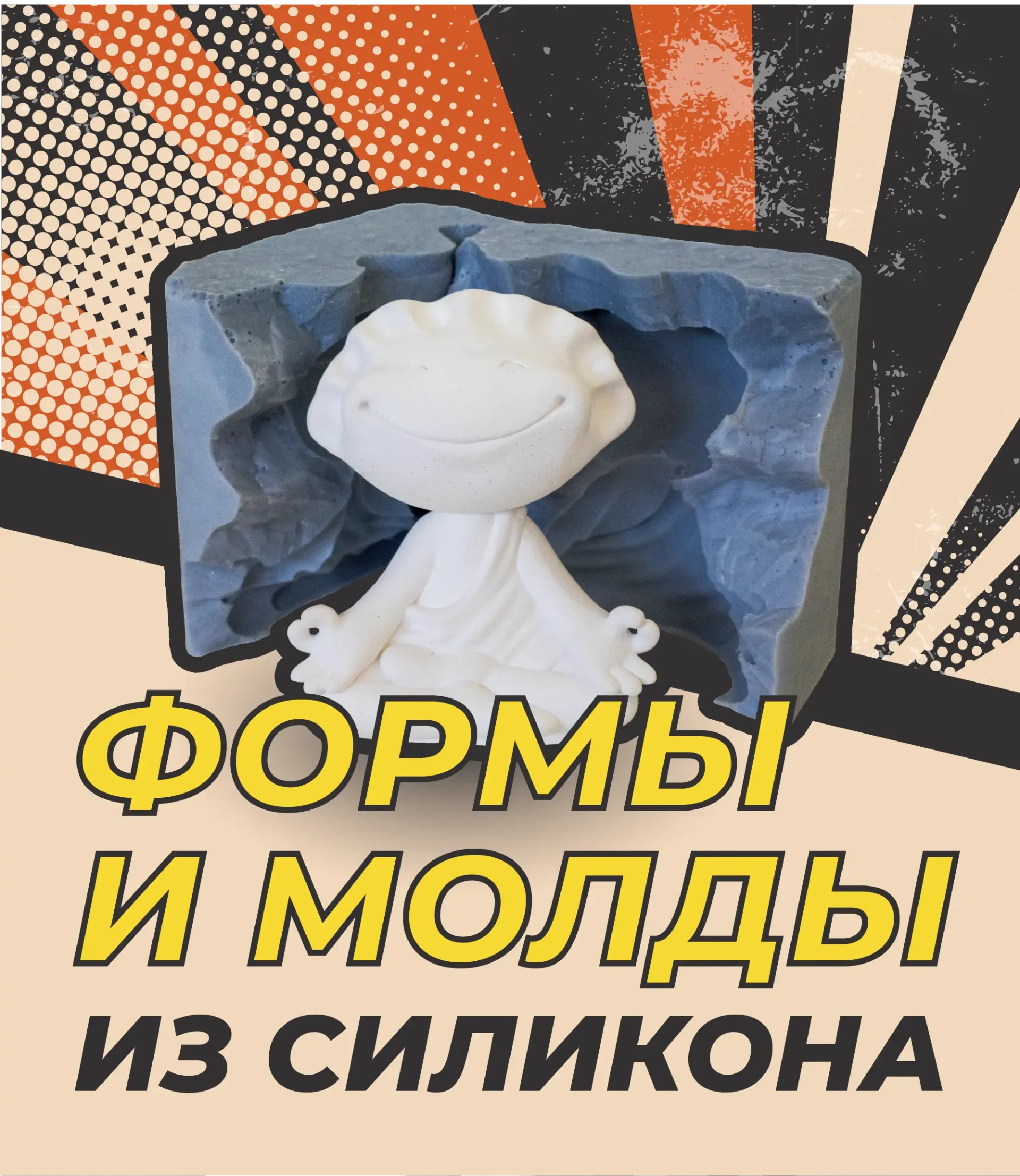 заголовок Формы и молды из силикона