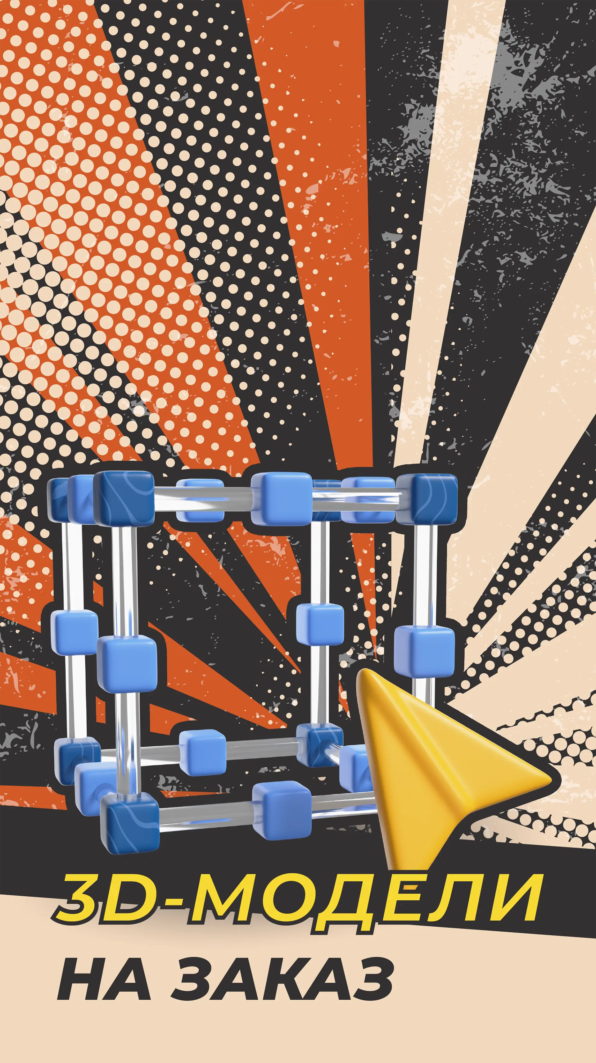 заголовок 3D-модели на заказ