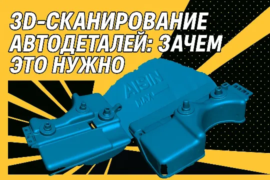 3D-сканирование автодеталей AISIN в промышленном стиле с подложкой в стиле поп-арт