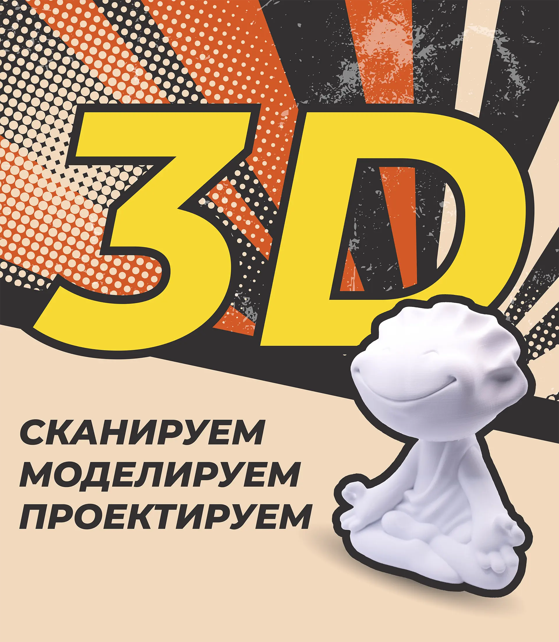 заголовок 3D Сканируем - Моделируем - Проектируем