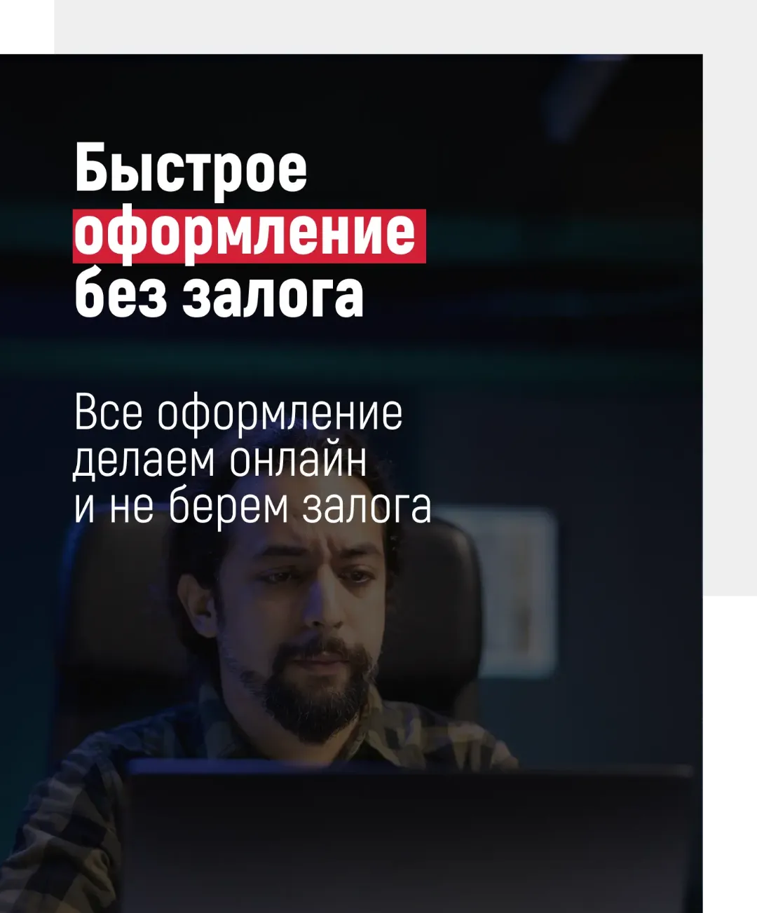 быстрое оформление без залога