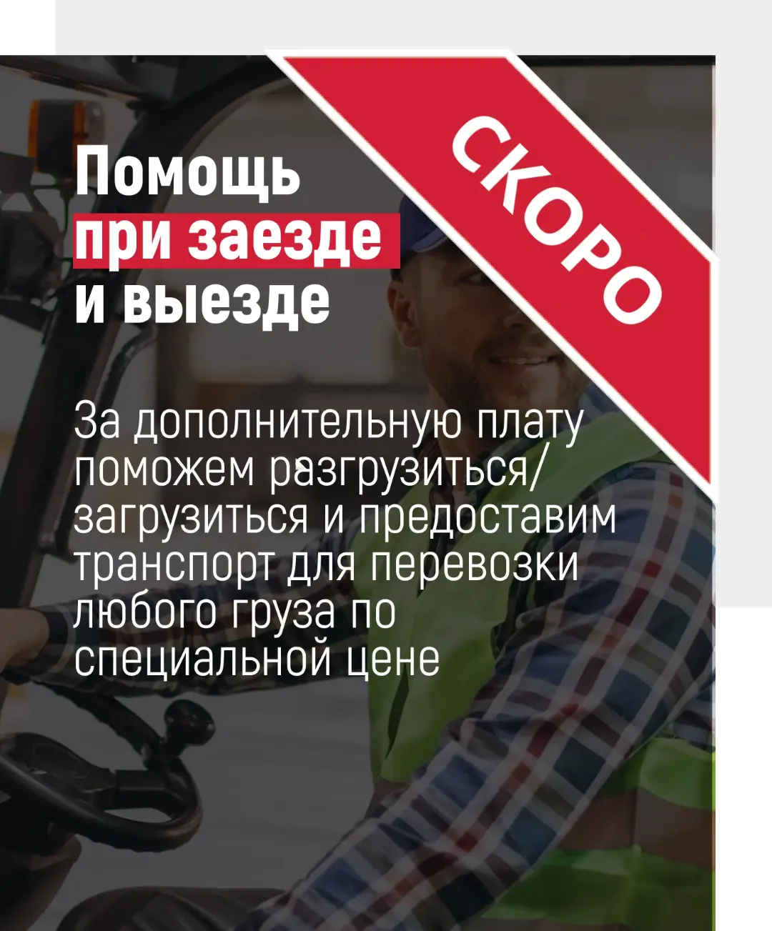 Помощь при заезде и выезде