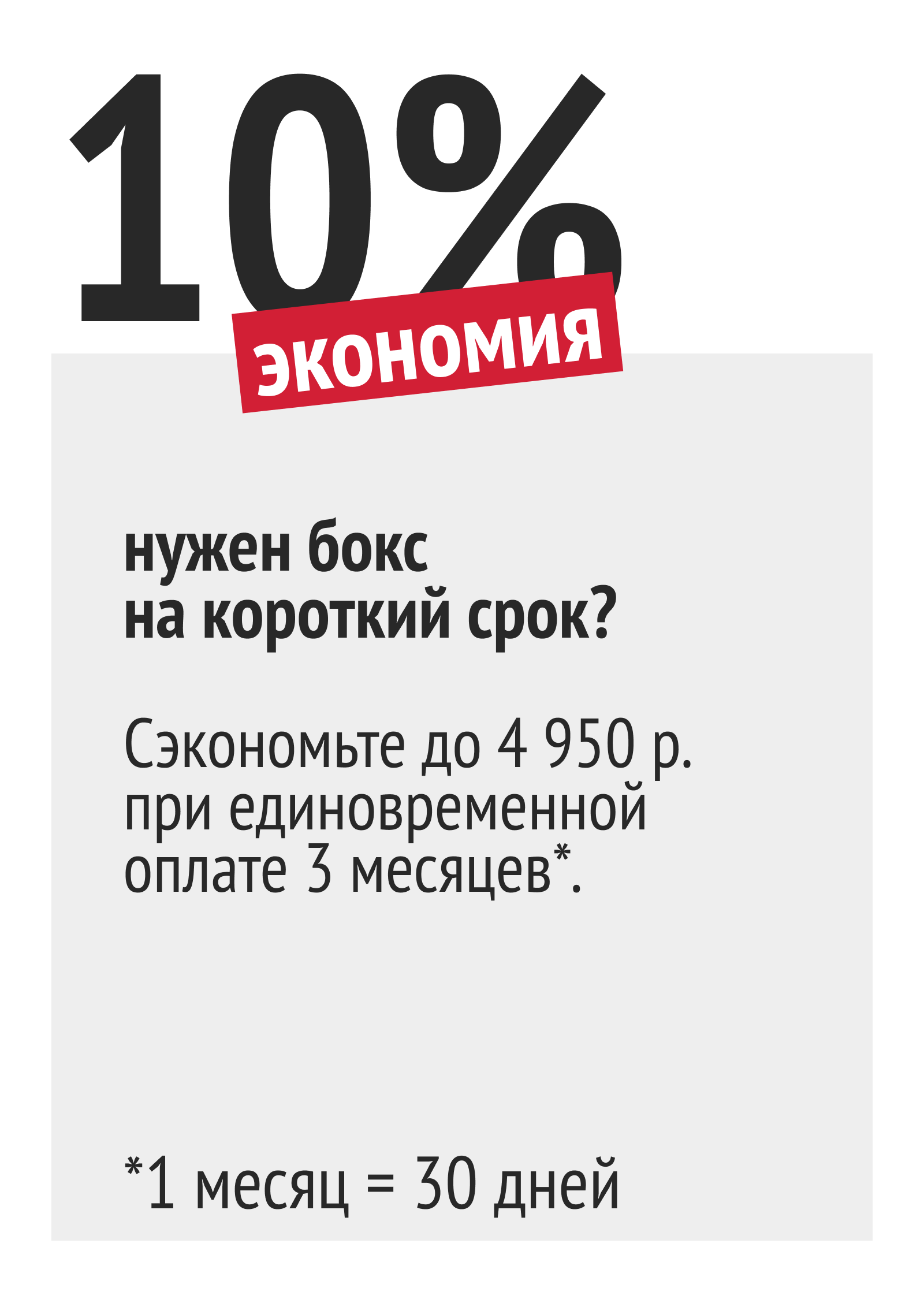 Аренда складских ячеек — это удобное решение для хранения личных вещей, мебели или бизнес-товаров. В условиях растущей конкуренции на рынке аренды складов многие компании предлагают различные акции и скидки, чтобы привлечь клиентов. Одним из таких привлекательных предложений является скидка 10% при аренде ячеек на срок от 3 до 5 месяцев. ### Преимущества аренды на длительный срок Аренда складской ячейки на длительный срок имеет множество преимуществ. Во-первых, это экономически выгодно. Скидка 10% позволяет существенно сэкономить на аренде, что особенно актуально для малого бизнеса или частных лиц, которые хотят оптимизировать свои расходы. Во-вторых, аренда на несколько месяцев обеспечивает стабильность и уверенность в том, что ваши вещи будут в безопасности в течение длительного времени. Это особенно важно для тех, кто планирует длительные поездки, ремонт или переезд. ### Удобство и гибкость Складские компании, предлагающие такие скидки, обычно обеспечивают высокий уровень сервиса. Вы можете выбрать ячейку нужного размера, чтобы не переплачивать за лишнее пространство. Гибкие условия аренды позволяют адаптироваться к изменяющимся потребностям, а возможность продления аренды на выгодных условиях делает это предложение еще более привлекательным. ### Безопасность и доступность Современные склады оборудованы системами безопасности, включая видеонаблюдение и контроль доступа, что гарантирует сохранность ваших вещей. Круглосуточный доступ к ячейкам позволяет вам посещать свое хранилище в любое удобное время, что особенно удобно для бизнеса, который может нуждаться в доступе к товарам вне стандартных рабочих часов. ### Дополнительные услуги Многие компании предлагают дополнительные услуги, такие как упаковка, транспортировка и страхование, что может значительно упростить процесс хранения. Эти услуги часто доступны по сниженным ценам для клиентов, арендующих ячейки на длительный срок. ### Как воспользоваться предложением Чтобы воспользоваться скидкой 10% при аренде ячеек на срок от 3 до 5 месяцев, свяжитесь с выбранной складской компанией и уточните условия акции. Обратите внимание на сроки проведения акции и возможные ограничения. Это позволит вам спланировать аренду и воспользоваться всеми преимуществами предложения. ### Заключение Скидка 10% при аренде складских ячеек на срок от 3 до 5 месяцев — это отличная возможность сэкономить и обеспечить надежное хранение ваших вещей. Учитывая все преимущества такого предложения, это может стать оптимальным решением как для частных лиц, так и для бизнеса. Не упустите шанс воспользоваться выгодными условиями и обеспечить безопасность вашего имущества.