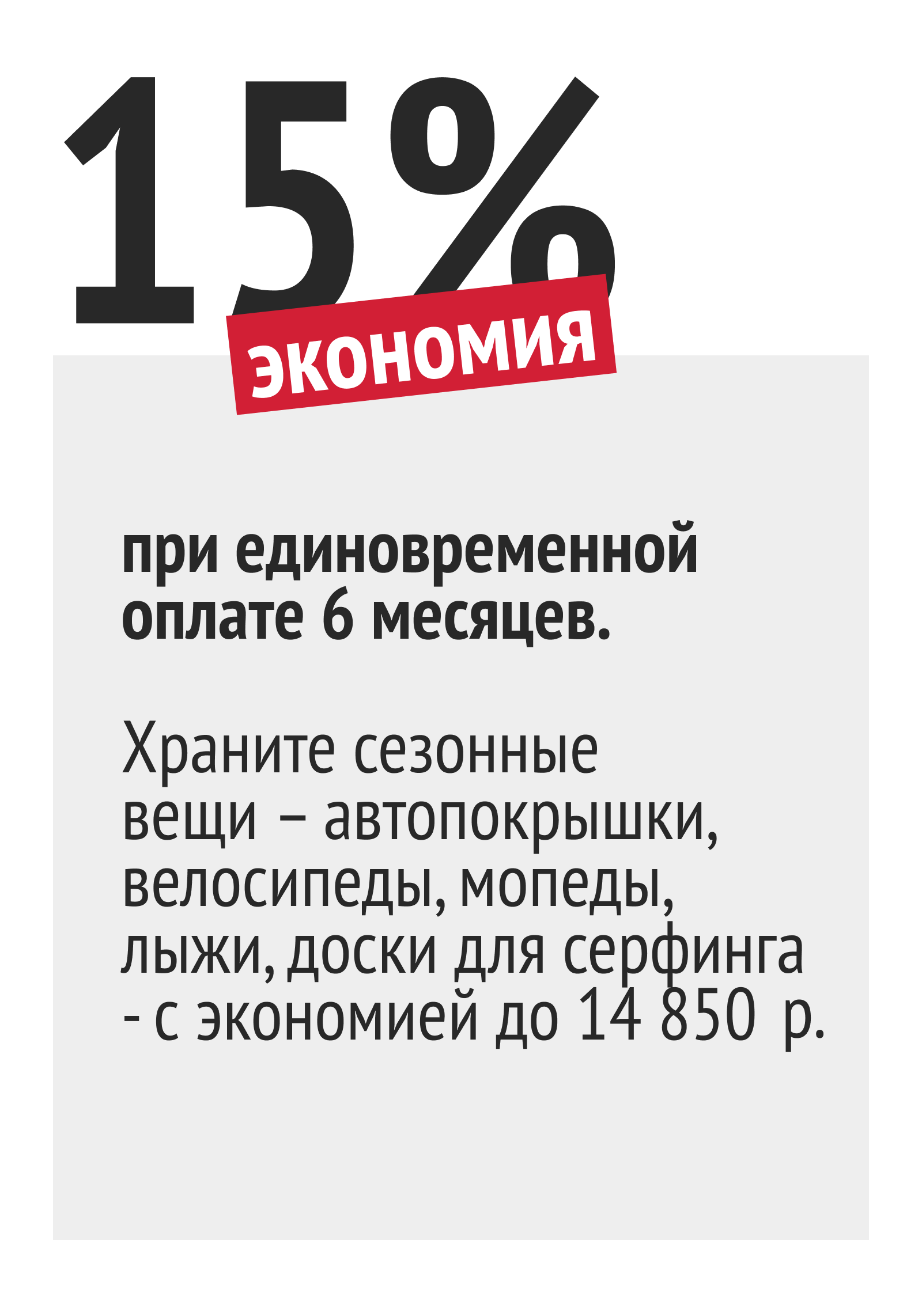 Аренда складских ячеек на длительный срок — это стратегически выгодное решение как для бизнеса, так и для частных лиц, которым необходимо надежное место для хранения вещей. В условиях высокой конкуренции на рынке складских услуг многие компании предлагают привлекательные скидки для долгосрочных арендаторов. Одним из таких предложений является скидка 15% при аренде ячеек на срок от 6 до 11 месяцев. ### Преимущества долгосрочной аренды Аренда складской ячейки на срок от 6 до 11 месяцев с 15% скидкой позволяет существенно сэкономить на расходах. Это особенно выгодно для малого и среднего бизнеса, который может использовать сэкономленные средства для других нужд, таких как развитие или маркетинг. Долгосрочная аренда также обеспечивает стабильность и уверенность в том, что ваши вещи будут в безопасности в течение длительного времени. Это идеальное решение для хранения сезонных товаров, архивов документов или личных вещей, которые временно не нужны дома. ### Удобство и гибкость Компании, предлагающие такие скидки, обычно обеспечивают высокий уровень сервиса и гибкие условия аренды. Вы можете выбрать ячейку нужного размера, чтобы не переплачивать за лишнее пространство. Возможность продления аренды на выгодных условиях делает это предложение еще более привлекательным. ### Безопасность и доступность Современные складские комплексы оборудованы системами безопасности, включая видеонаблюдение, охрану и контроль доступа. Это гарантирует, что ваши вещи будут надежно защищены. Круглосуточный доступ к ячейкам позволяет вам посещать свое хранилище в любое удобное время, что особенно удобно для бизнеса, который может нуждаться в доступе к товарам вне стандартных рабочих часов. ### Дополнительные услуги Многие компании предлагают дополнительные услуги, такие как упаковка, транспортировка и страхование, что может значительно упростить процесс хранения. Эти услуги часто доступны по сниженным ценам для клиентов, арендующих ячейки на длительный срок, что делает предложение еще более выгодным. ### Как воспользоваться предложением Чтобы воспользоваться скидкой 15% при аренде ячеек на срок от 6 до 11 месяцев, свяжитесь с выбранной складской компанией и уточните условия акции. Обратите внимание на сроки проведения акции и возможные ограничения. Это позволит вам спланировать аренду и воспользоваться всеми преимуществами предложения. ### Заключение Скидка 15% при аренде складских ячеек на срок от 6 до 11 месяцев — это отличная возможность сэкономить и обеспечить надежное хранение ваших вещей. Учитывая все преимущества такого предложения, это может стать оптимальным решением как для частных лиц, так и для бизнеса. Не упустите шанс воспользоваться выгодными условиями и обеспечить безопасность вашего имущества на длительный срок.