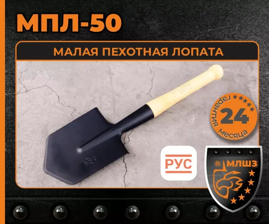 Купить саперную лопату МПЛ-50 с логотипом ОТК с клеймом «три елки» 1985 г. насажено на окрашенный березовый черенок высшего сорта со штампом ОТК. Производство Магнитогорск МЛШЗ. Внесена в реестр Государственной информационной системы промышленности (ГИСП). Магнитогорские лопаты оптом