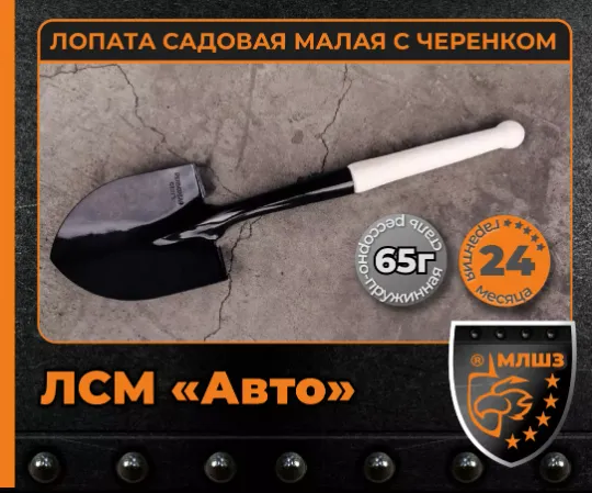 Купить лопаты садовые малые оптом ЛСМ «Авто» МЛШЗ. Лопата садовая малая с черенком для автомобиля. Производство Магнитогорск.