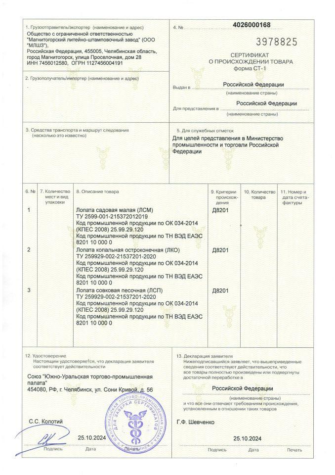 ООО «МЛШЗ» внесено в реестр Государственной информационной системы промышленности (ГИСП) до 30.10.2027 ссылка https://gisp.gov.ru/company-catalog/company/20075354/