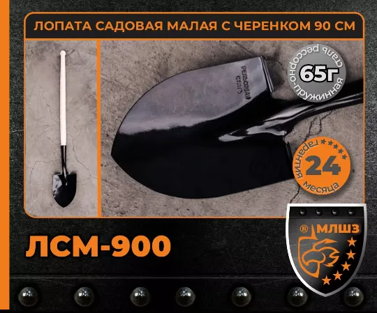 Купить лопаты оптом ЛСМ-900 МЛШЗ. Лопата садовая малая с черенком 90 см. Производство Магнитогорск.