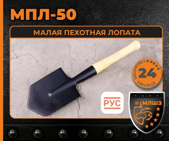 МПЛ-50 МАЛАЯ ПЕХОТНАЯ ЛОПАТА МЛШЗ. Производство Магнитогорск МЛШЗ. Внесена в реестр Государственной информационной системы промышленности (ГИСП). Магнитогорские лопаты оптом