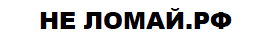 неломай.рф