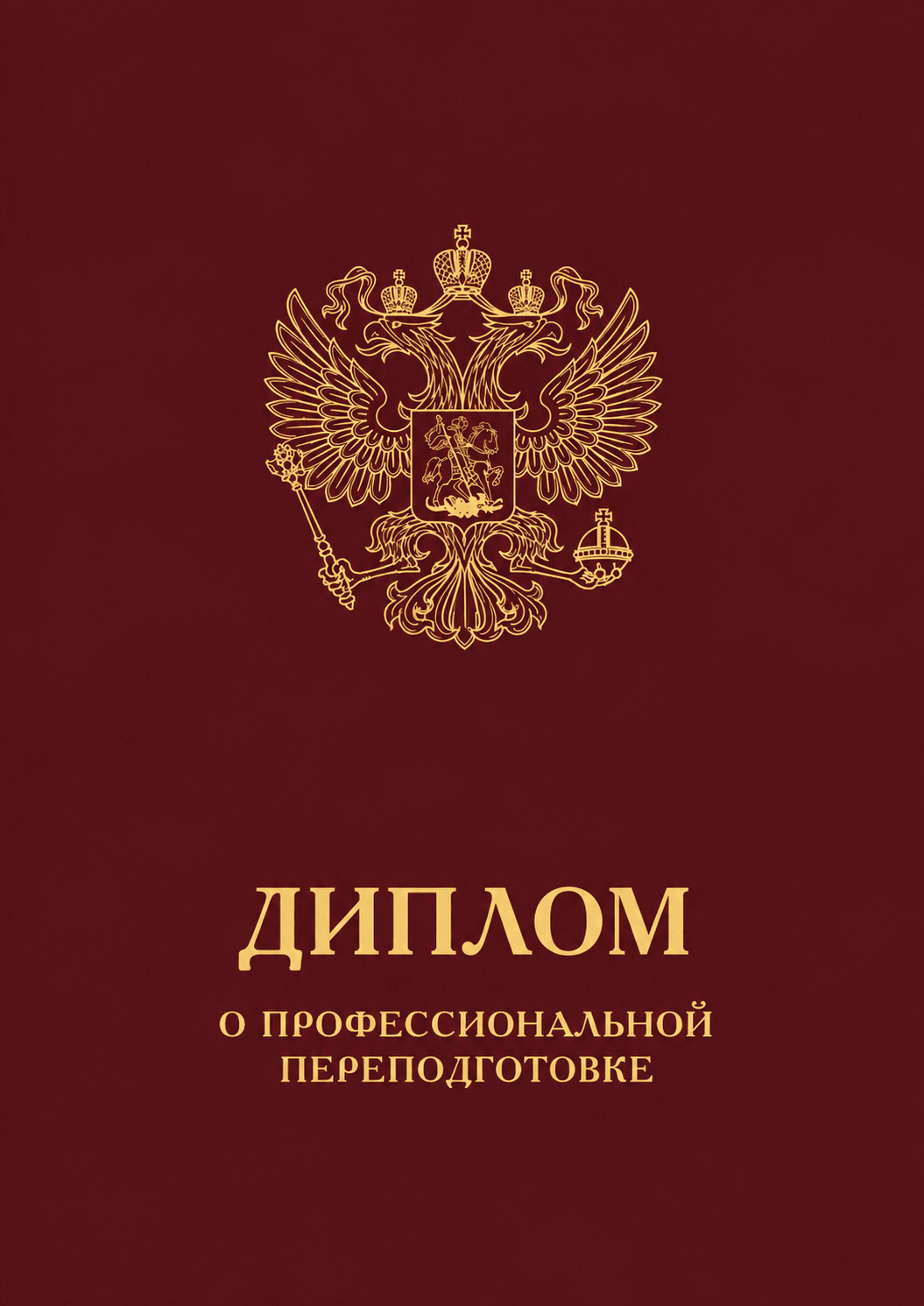 Образец обложки диплома о профессиональной переподготовке
