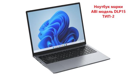 Ноутбук марки ABI / модель DLD 15 ТИП-2