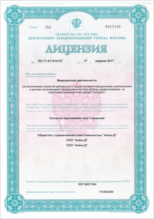 Клиника дентальной имплантации Апекс-Д Лицензия_1