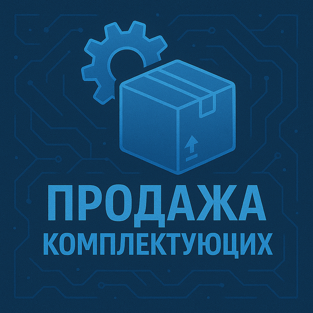 Продажа комплектующих