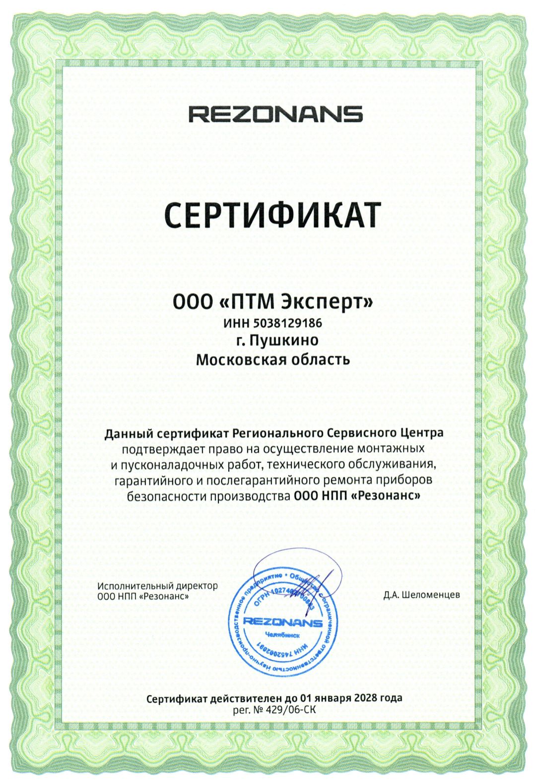 Сертификат Резонанс