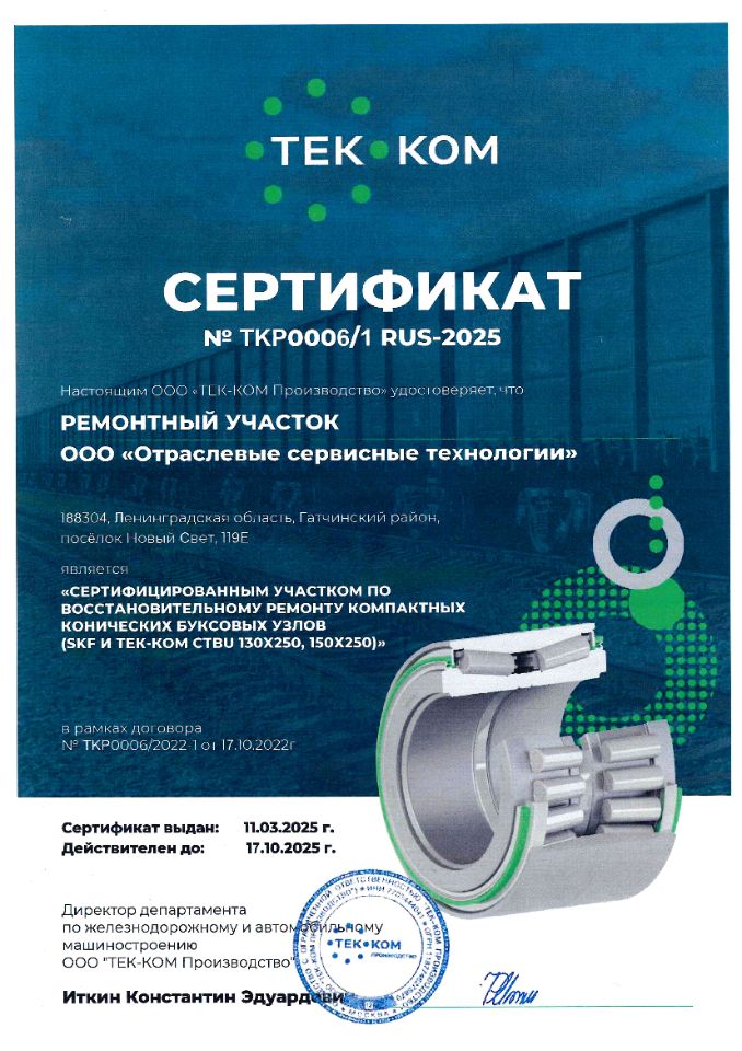 Сертификат ТКР00006/1